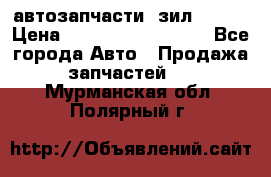 автозапчасти  зил  4331 › Цена ­ ---------------- - Все города Авто » Продажа запчастей   . Мурманская обл.,Полярный г.